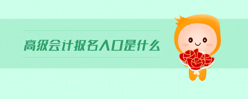 高級(jí)會(huì)計(jì)報(bào)名入口