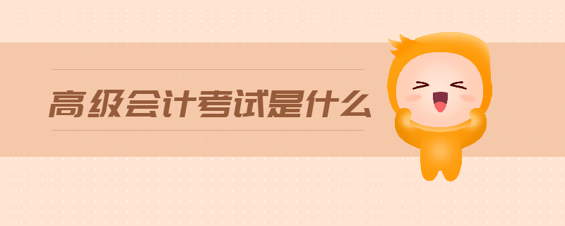 高級(jí)會(huì)計(jì)考試