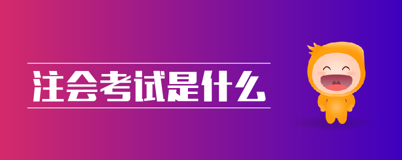 注會考試是什么 注會考試是什么