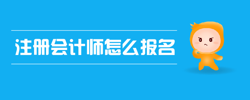注冊(cè)會(huì)計(jì)師怎么報(bào)名