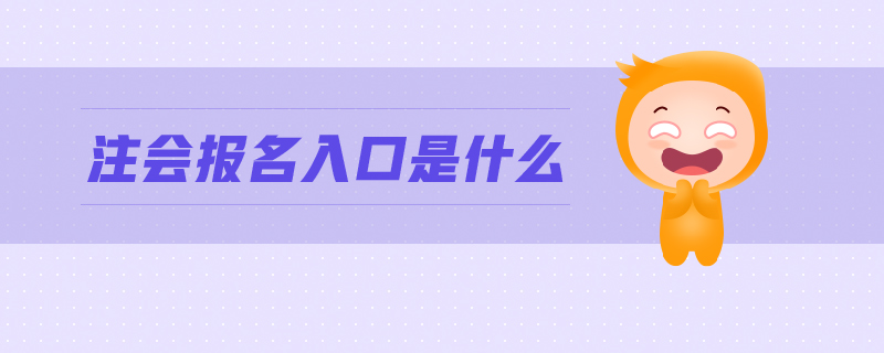 注會(huì)報(bào)名入口