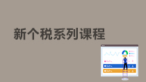 新個(gè)稅系列