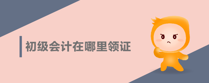 初級會計在哪里領(lǐng)證