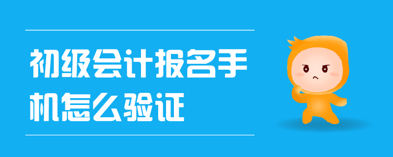 初級(jí)會(huì)計(jì)報(bào)名手機(jī)怎么驗(yàn)證