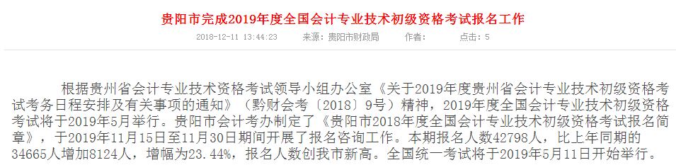 貴州貴陽(yáng)2019年初級(jí)會(huì)計(jì)師報(bào)名人數(shù)再創(chuàng)新高