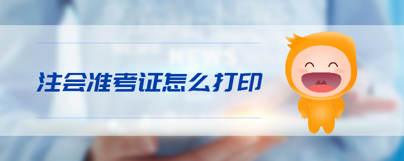 注會準(zhǔn)考證怎么打印