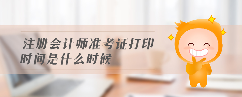 注冊會計師準考證打印時間