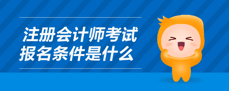 注冊會計(jì)師考試報(bào)名條件