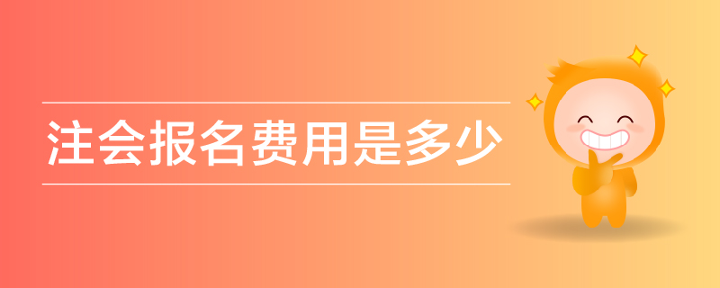 注會報名費用