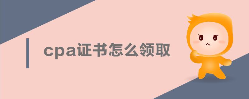 cpa證書領取
