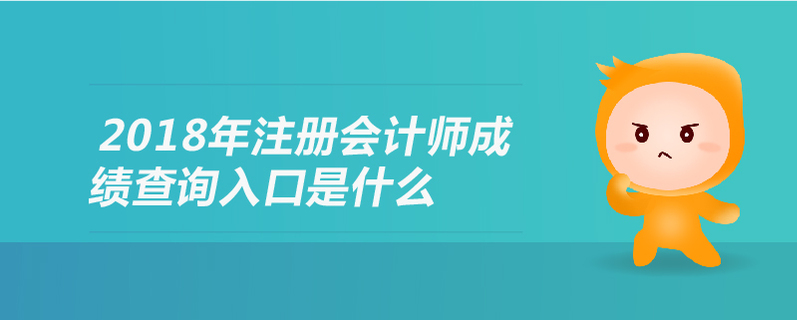 2018年注冊會計師成績查詢入口
