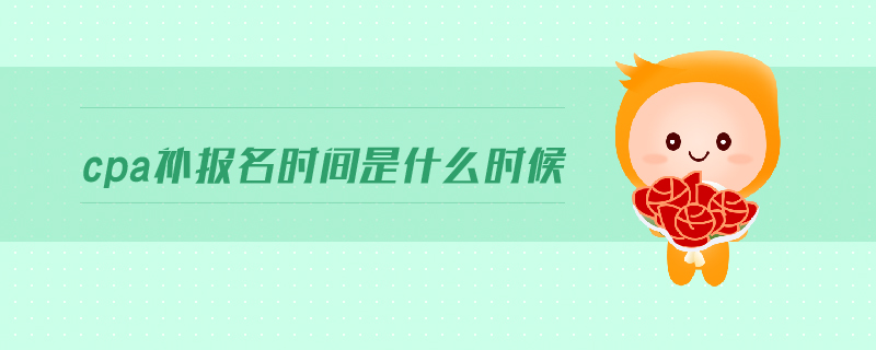 cpa補(bǔ)報(bào)名時(shí)間