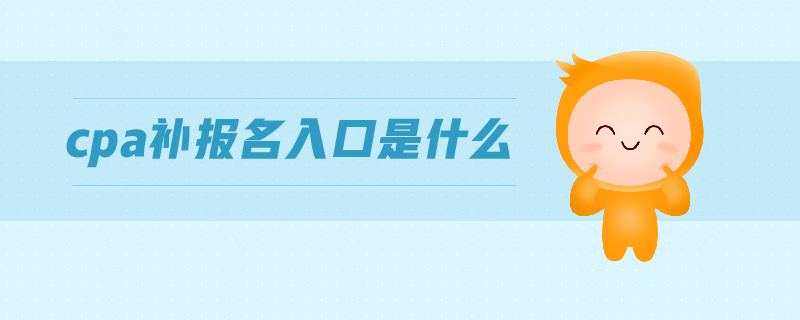 cpa補(bǔ)報(bào)名入口
