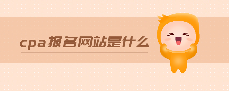 cpa報(bào)名網(wǎng)站