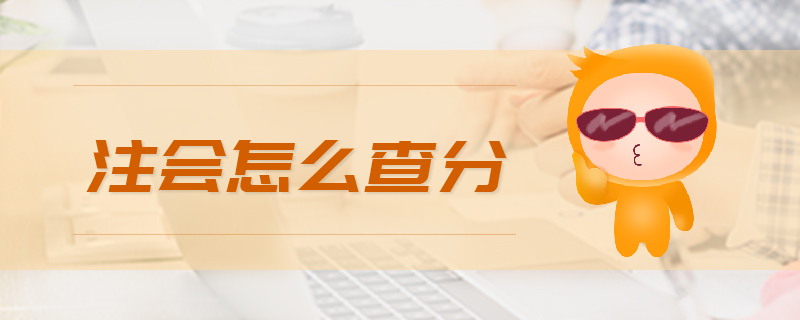 注會查分
