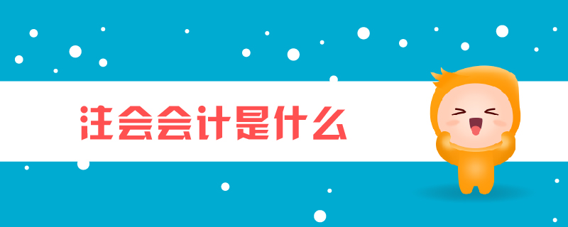 注會(huì)會(huì)計(jì)