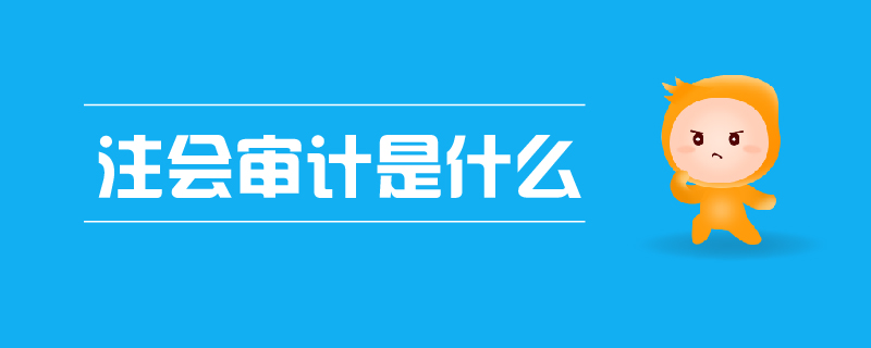 注會審計 注會審計