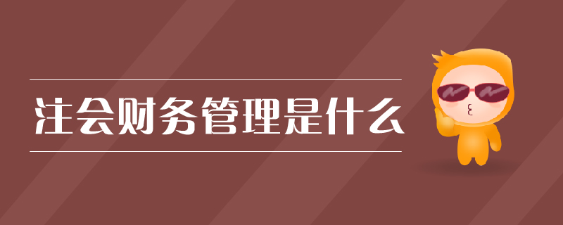 注會(huì)財(cái)務(wù)管理