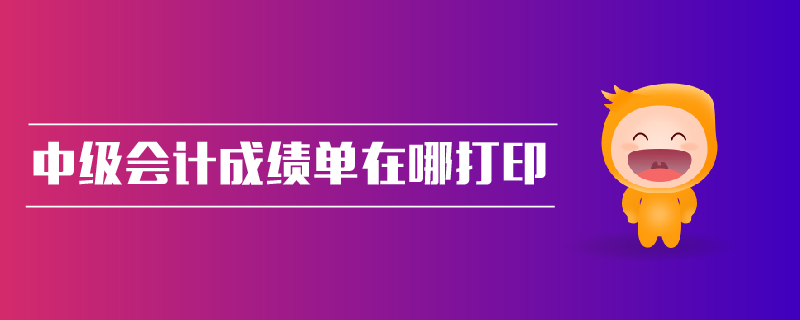 中級會計成績單在哪打印