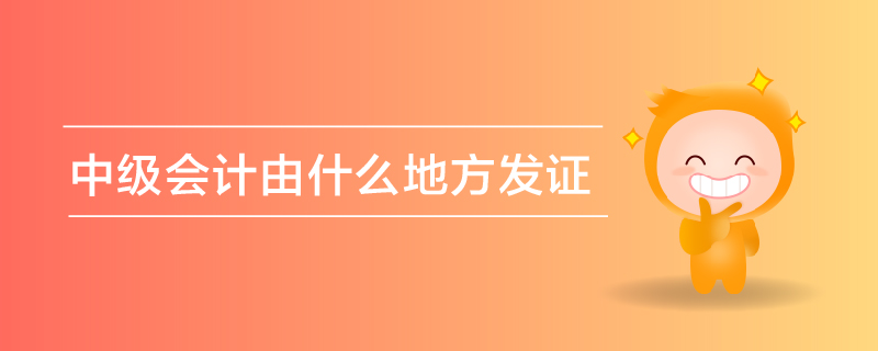 中級會計由什么地方發(fā)證