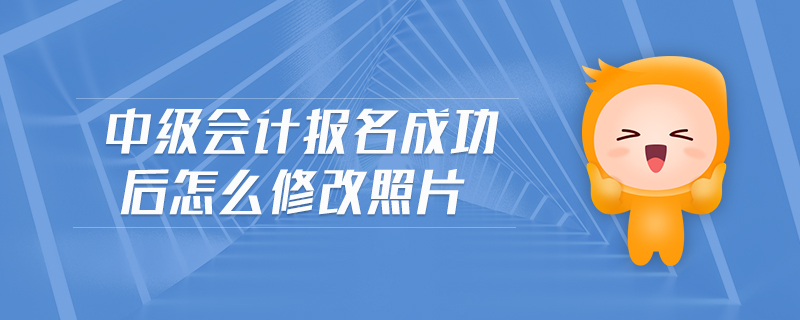中級會計報名成功后怎么修改照片