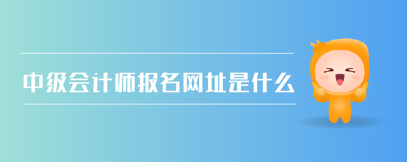 中級會計師報名網(wǎng)址