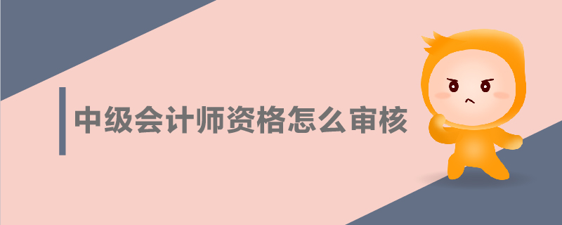 中級會計師資格審核