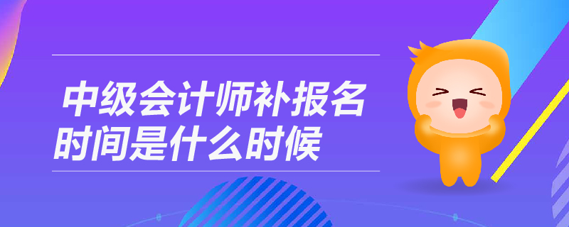 中級會計師補報名時間