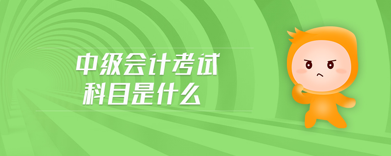 中級會計考試科目是什么