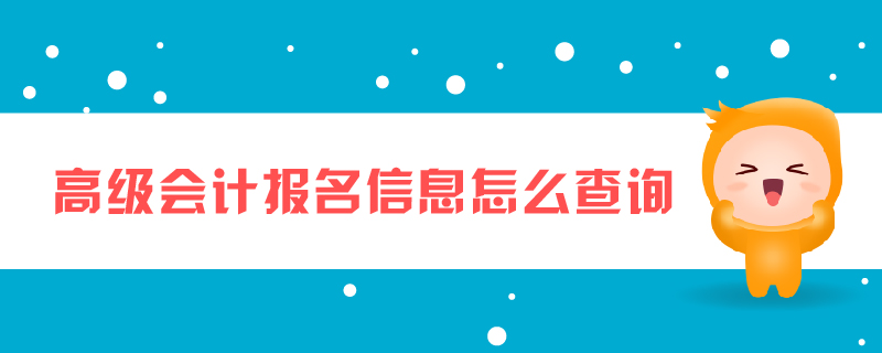 高級會計報名信息怎么查詢