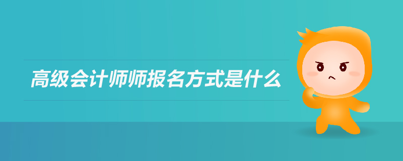 高級(jí)會(huì)計(jì)師師報(bào)名方式是什么