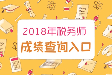 甘肅2018年稅務(wù)師成績(jī)查詢(xún)?nèi)肟谝验_(kāi)通
