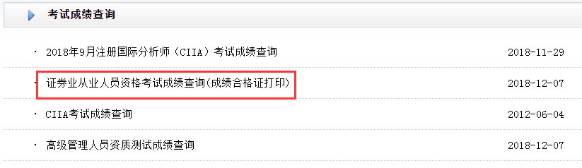12月證券從業(yè)資格成績合格證打印入口開通