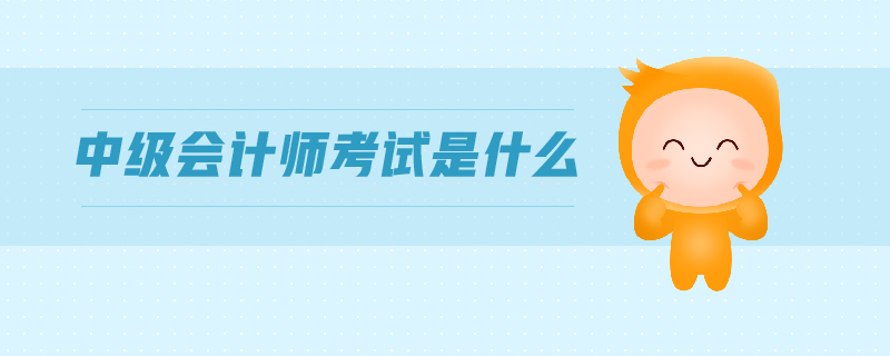 中級(jí)會(huì)計(jì)師考試
