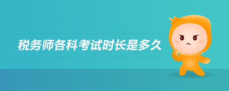 稅務(wù)師各科考試時(shí)長(zhǎng)