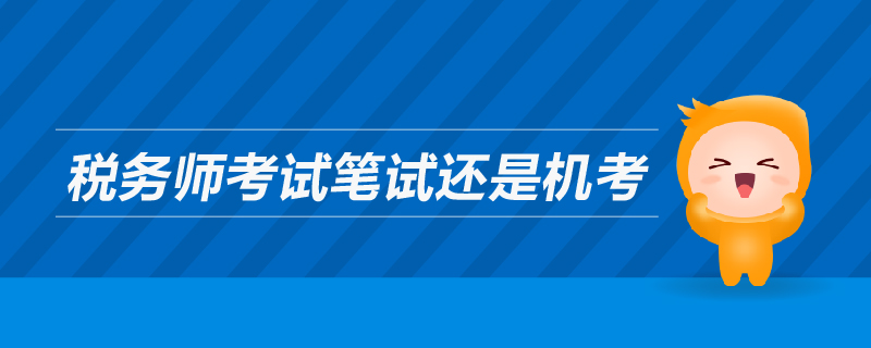 稅務(wù)師考試筆試還是機(jī)考