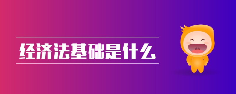 經(jīng)濟(jì)法基礎(chǔ)