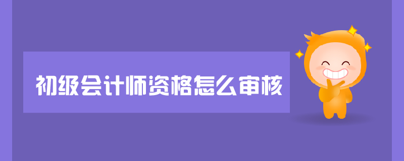 初級(jí)會(huì)計(jì)師資格審核