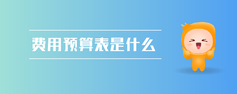 費(fèi)用預(yù)算表是什么