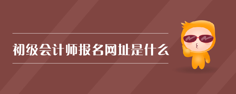 初級會計(jì)師報名網(wǎng)址