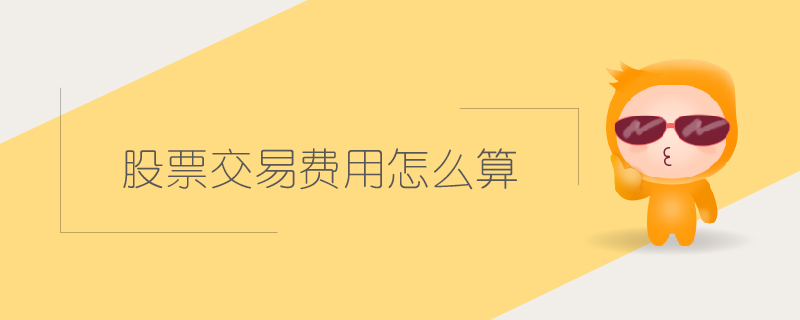 股票交易費(fèi)用怎么算