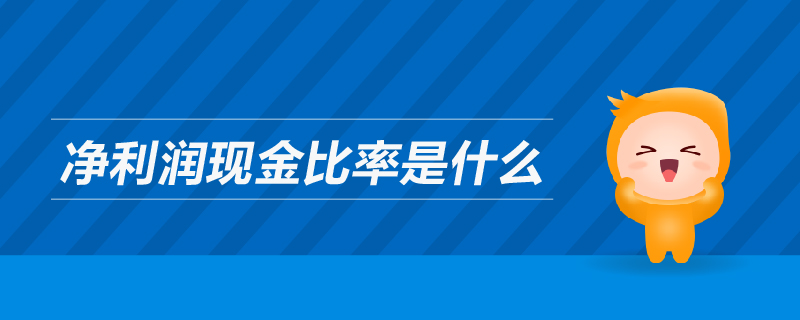 凈利潤現(xiàn)金比率