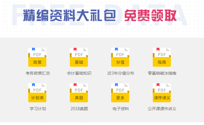 初級會(huì)計(jì)資料大禮包