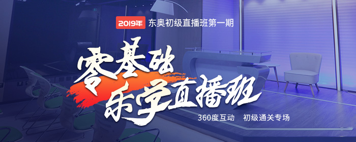 2019年初級會(huì)計(jì)零基礎(chǔ)樂學(xué)直播班