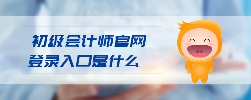 初級會計師官網(wǎng)登錄入口