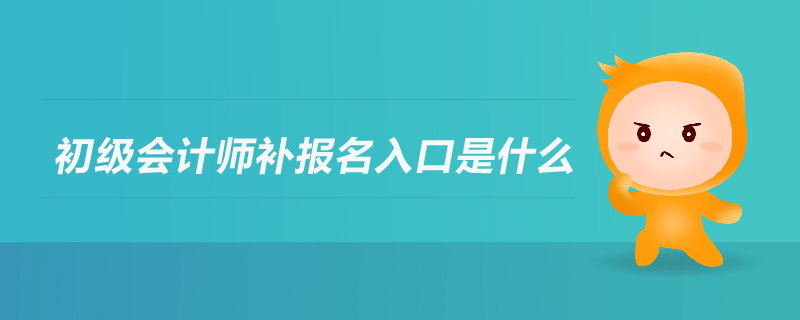 初級會計師補(bǔ)報名入口