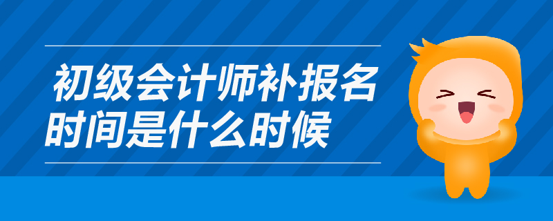 初級會計師補報名時間