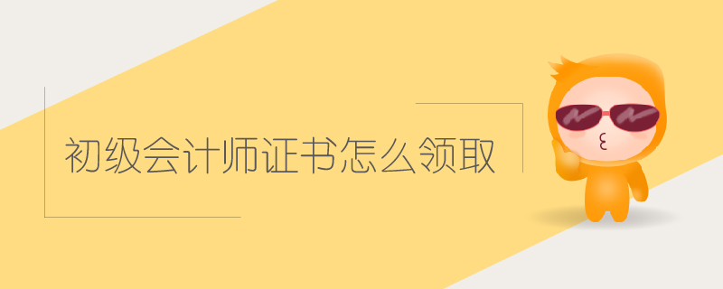初級會計師證書領(lǐng)取