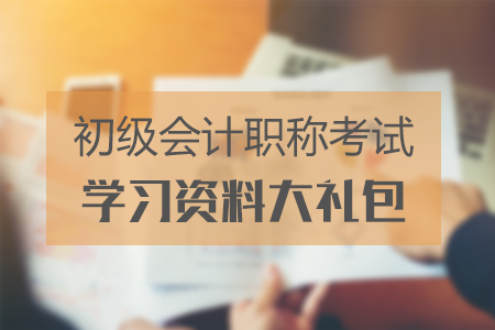 北京2019年初級會計考試時間在什么時候？備考福利大禮包速領(lǐng)！