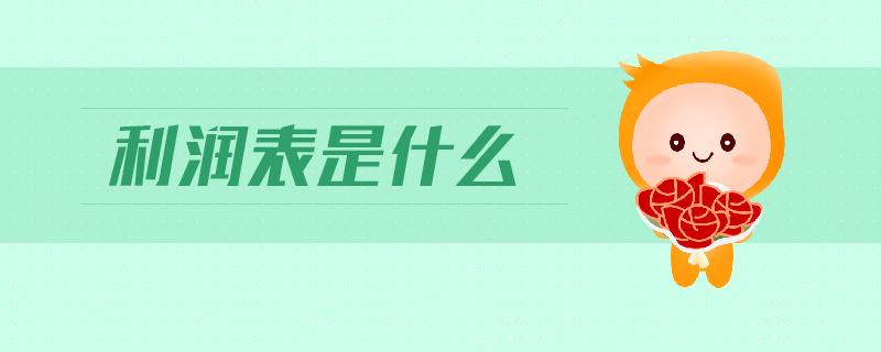 利潤表是什么 利潤表是什么